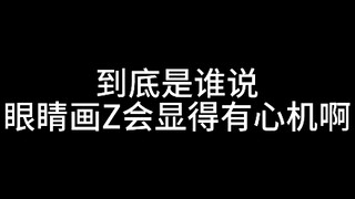 眼神画Z真的会有心机吗？，