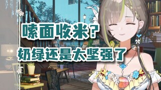 【明前奶绿】没有直播嗦面收米，奶绿还是太坚强了 太适合当妈了
