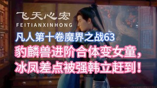 Volume 10, Chapter 63 of Mortal Cultivation of Immortality: The leopard and lin beast advanced and m