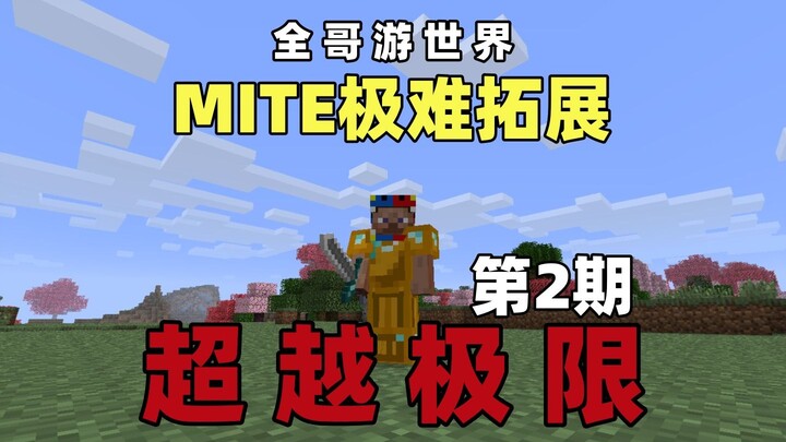 【MITE สุดหินขยายต่อ】 ก้าวข้ามขีดจำกัด ตอนที่ 2