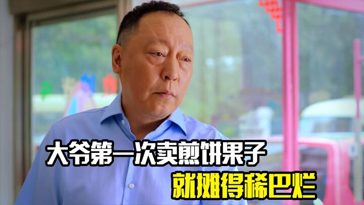 大爷第一次摆摊卖煎饼果子，不仅摊得稀烂，还忘了放薄脆