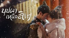 บุปผาเหนือลิขิต (พากย์ไทย) ตอนที่ 14