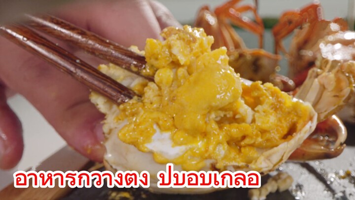 อาหารกวางตุ้ง ปูบอบเกลือ