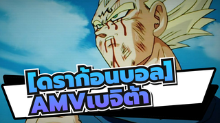[ดราก้อนบอล]|【MAD·AMV】นักรบผู้พิทักษ์ความรักและศักดิ์ศรี-เบจิต้า