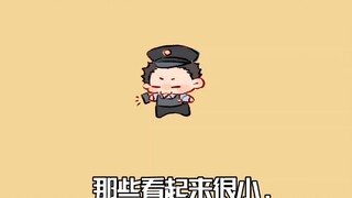 那些看起来很小实际很大的东西