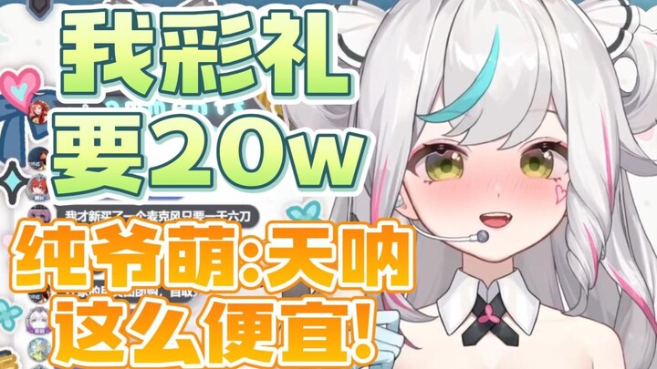 【春野萌】大家都有20w吗？凭什么！