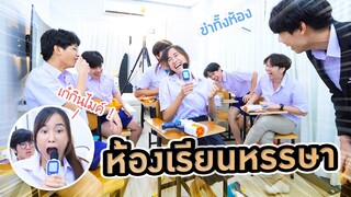 โรงเรียนสไลเดอร์  (ใครเสียงดังโดนทำโทษ!!)