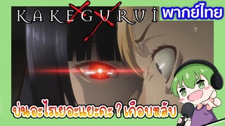 บ่นอะไรเยอะแยะคะ l Kakegurui โคตรเซียนโรงเรียนพนัน EP2 พากย์ไทย [7]