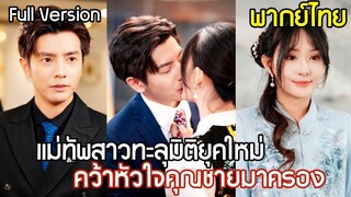 [พากย์ไทยเต็มเรื่อง] แม่ทัพสาวทะลุมิติเป็นคุณหนูยุคใหม่ จัดการเอาคืนพวกคนชั่วอย่างเจ็บแสบ