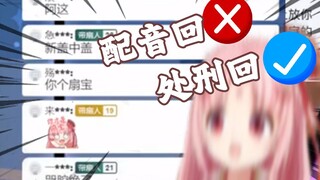 带扇人の配音回× 扇宝的处刑现场√