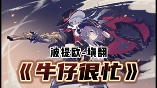 【Star Rail / Poti】⚡Oh my goodness, the cowboy is super busy!⚡