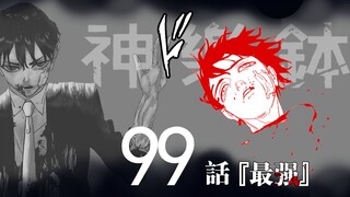 【神乐钵】99话 『最强』