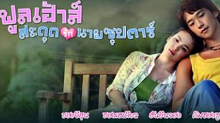 สะดุดรักนายซุปตาร์ {ฝึกพากย์}