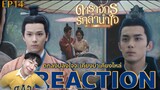 REACTION ดาราจักรรักลำนำใจ EP14 : ตกลงปลงใจจะเคียงบ่าเคียงไหล่