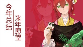 今年总结和来年愿景