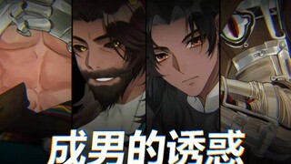 【重返未来1999/鬃毛沙砾手书】成男的诱惑 【初投稿】