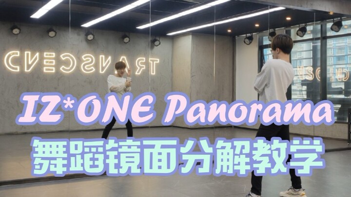 【坚坚】IZ*ONE Panorama 舞蹈镜面分解教学❤️矮子王要一直走花路呀！