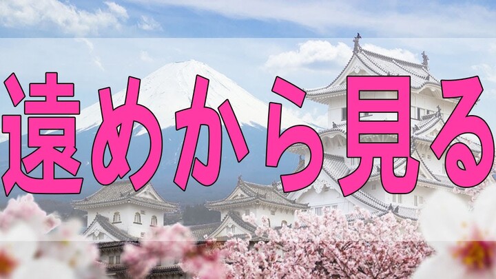 テレフォン人生相談   遠めから見るしかないでしょ 高橋龍太郎 今井通子