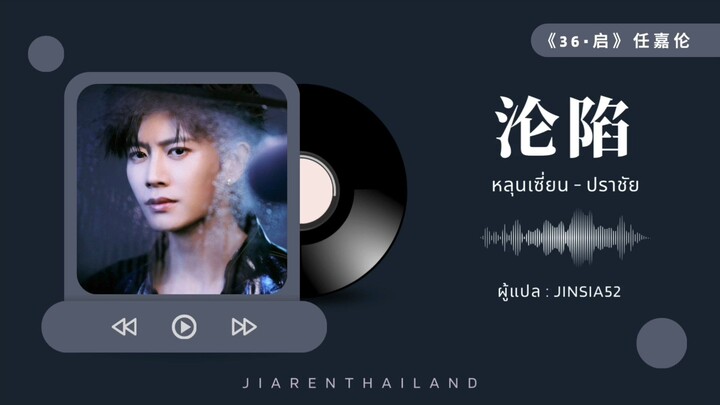 [แปลเพลง/ซับไทย] เพลง 沦陷 - ปราชัย : เหรินเจียหลุน