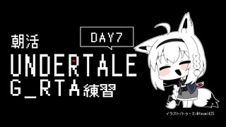 【朝活】UNDERTALE：GルートRTA練習　7日目【 ホロライブ/白上フブキ 】