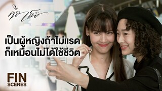 FIN | แลกชีวิตกัน เผื่อมันจะเป็นกำไรชีวิตของเรา | คือเธอ EP.1 | Ch3Thailand