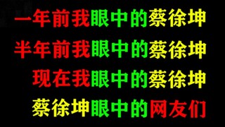 一年前我眼中的蔡徐坤，现在我眼中的蔡徐坤，蔡徐坤眼中的网友