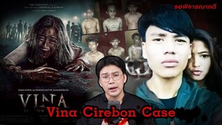 “Vina Cirebon case” คดีดับปริศนาสองราย ที่วิญญาณคนตายกลับมาไขคดี