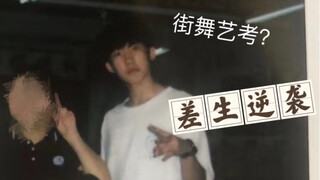 我跳Popping是怎么艺考的？回忆一下我的高考时光！