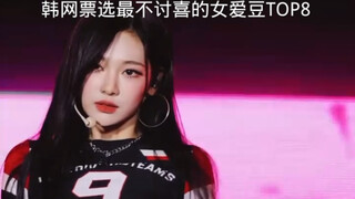 Top 8 nữ thần tượng không được yêu thích nhất do cư dân mạng Hàn Quốc bình chọn
