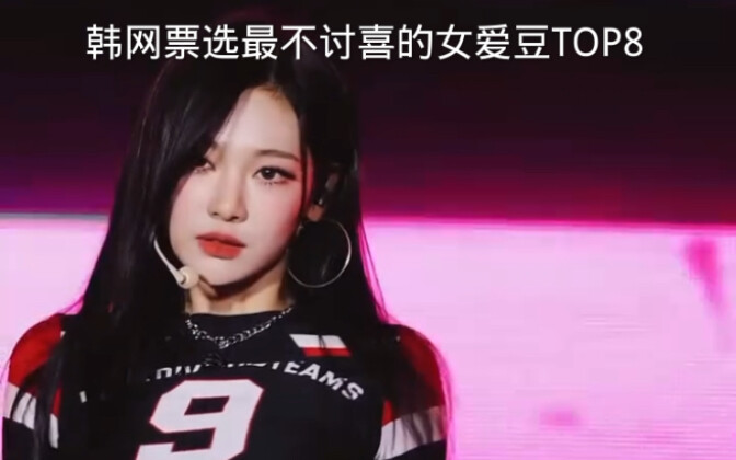 韩网票选最不讨喜的女爱豆TOP8