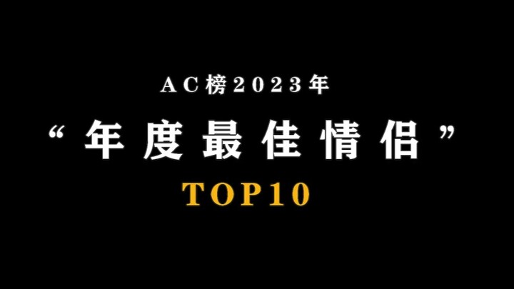 ⚡2023年度最佳情侣⚡