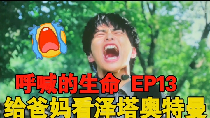 【泽塔奥特曼reaction】EP13 嘴硬老爹一本正经胡说八道，妈沫精准吐槽场面一度混乱