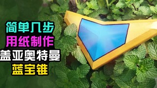 【造纸匠】简单几步，用纸制作盖亚奥特曼蓝宝锥/变身器/奥特曼/盖亚奥特曼变身器/大地破坏者/手工/diy