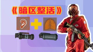 别走！请你吸瓦斯（催泪）！请你看迪迦（闪）！敌人：啊？我在哪？|《暗区突围》区域即将封锁！开始释放瓦斯气体！