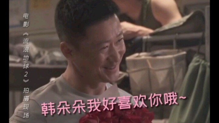 【流浪地球2花絮】我不允许任何人没看过吴京娇羞的样子