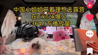 TikTok中国小姐姐开着理想去露营爆火，1364.9万播放量