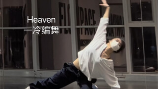 一眼就心动的编舞｜Heaven 一冷编舞（教程已发