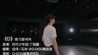 【时代少年团】丁程鑫《D》舞蹈练习室