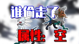 是谁偷走了属性：空