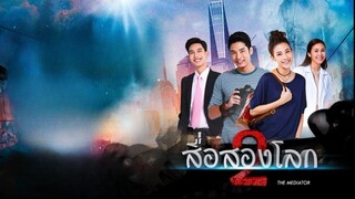 สื่อสองโลก ตอนที่ 5