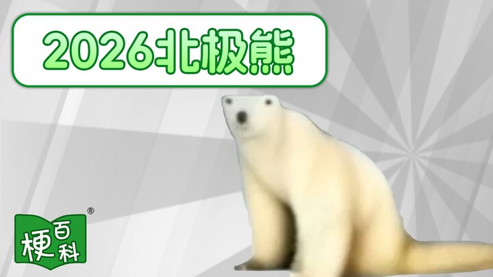 [Internet Memes Encyclopedia] What’s the “2026 Polar Bear” meme? The first meme of the new year?