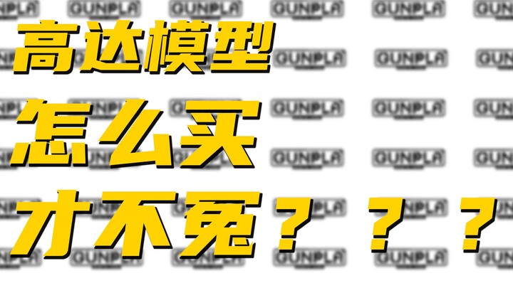 【不止模型】给入坑新玩家一些掏心窝子的建议和扫盲 | 如何判定模型价格是否合理、线上线下渠道避坑指南