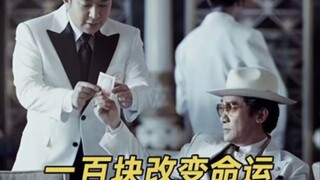 ＃电影金手指  本就一无所有，为什么不赌一把，如果赢了呢?