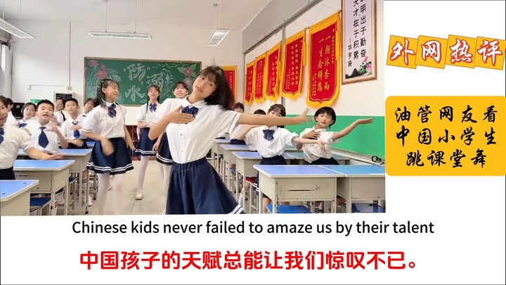 外国网友看中国学生跳课堂舞：中国孩子太棒了，充满活力与自豪！