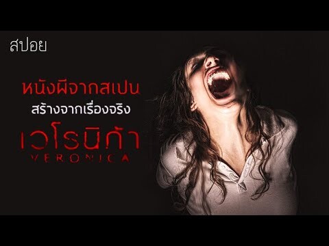 จากคำบอกเล่าของนักสืบ สู่หนังผีสุดหลอนของสเปน |  เวโรนิก้า Veronica (2017) | มายุสปอยหนัง