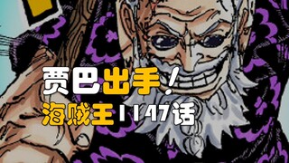 【阿旺】海贼王1147话！贾巴&罗宾，双双出手！