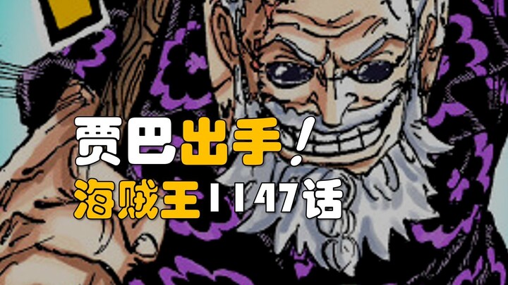 【阿旺】海贼王1147话！贾巴&罗宾，双双出手！