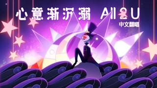 【极恶老大/中文翻唱】“所爱皆为你” 《心意渐沉溺》(All 2 U)