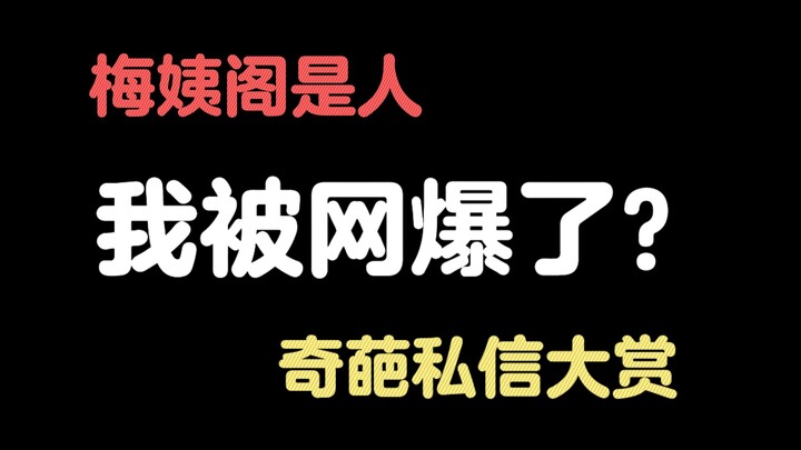 Tôi bị cư dân mạng ném đá dữ dội? Đại hội tin nhắn riêng kỳ quặc
