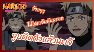 จูบผิดตัวแล้วนะเจ๊ - Naruto Shippuden l  พากย์ไทย